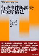 行政事件訴訟法・国家賠償法 コンメンタール行政法