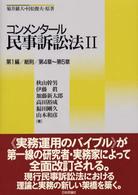 コンメンタール民事訴訟法 〈２〉 第１編／総則／第４章～第５章