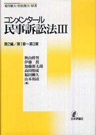 コンメンタール民事訴訟法 〈３〉 第２編／第１章～第３章