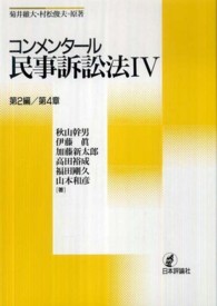 コンメンタール民事訴訟法 〈４〉 第２編／第４章