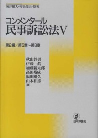 コンメンタール民事訴訟法〈５〉第２編／第５章～第８章