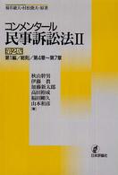 コンメンタール民事訴訟法 〈２〉 第１編／総則／第４章～第７章 （第２版）