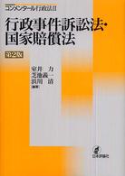 行政事件訴訟法・国家賠償法 コンメンタール行政法 （第２版）