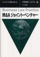 ビジネス法務大系 〈２〉 Ｍ＆Ａ（エー）ジョイント・ベンチャー 中野通明