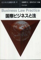 ビジネス法務大系 〈４〉 国際ビジネスと法 須網隆夫