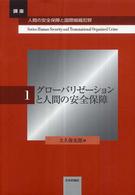 講座・人間の安全保障と国際組織犯罪 〈第１巻〉 グローバリゼーションと人間の安全保障 大久保史郎