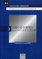 講座・人間の安全保障と国際組織犯罪 〈第３巻〉 人間の安全保障とヒューマン・トラフィキング 大久保史郎