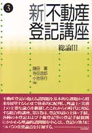 新不動産登記講座 〈第３巻〉 総論 ３