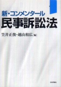 民事訴訟法 - 新・コンメンタール