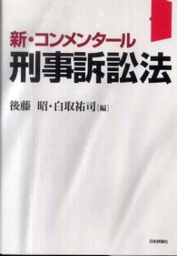 新・コンメンタール　刑事訴訟法