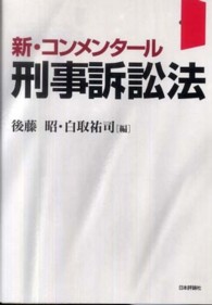 刑事訴訟法 - 新・コンメンタール