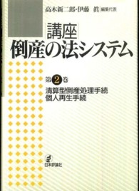 講座倒産の法システム 〈第２巻〉 清算型倒産処理手続・個人再生手続