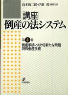 講座倒産の法システム 〈第４巻〉 倒産手続における新たな問題・特殊倒産手続