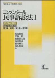 コンメンタール民事訴訟法 〈１〉 民事訴訟法概説第１編／総則／第１章～第３章 （第２版追補版）