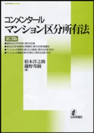 コンメンタールマンション区分所有法 （第３版）