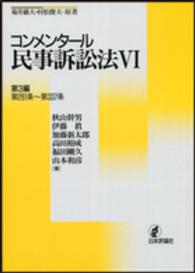 コンメンタール民事訴訟法 〈６〉 第３編／第２８１条～第３３７条