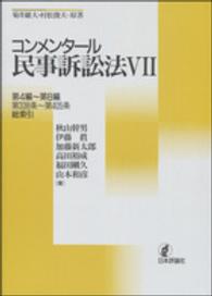 コンメンタール民事訴訟法 〈７〉 第４編～第８編　第３３８条～第４０５条　総索引