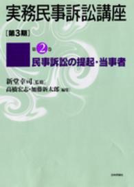 実務民事訴訟講座　第３期〈第２巻〉民事訴訟の提起・当事者