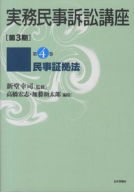 実務民事訴訟講座 〈第３期　第４巻〉 民事証拠法