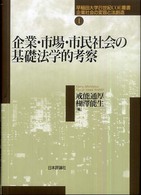 企業・市場・市民社会の基礎法学的考察 早稲田大学２１世紀ＣＯＥ叢書