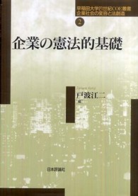 企業の憲法的基礎 早稲田大学２１世紀ＣＯＥ叢書