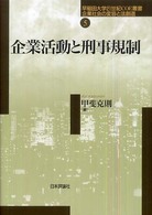 企業活動と刑事規制 早稲田大学２１世紀ＣＯＥ叢書