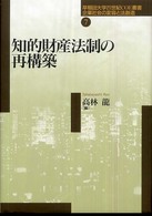 知的財産法制の再構築 早稲田大学２１世紀ＣＯＥ叢書