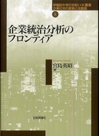 企業統治分析のフロンティア 早稲田大学２１世紀ＣＯＥ叢書