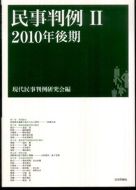 民事判例 〈２（２０１０年後期）〉