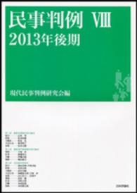 民事判例 〈８（２０１３年後期）〉