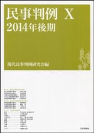 民事判例 〈１０（２０１４年後期）〉