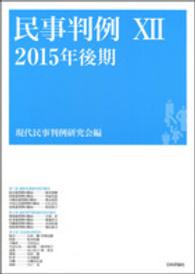 民事判例 〈１２（２０１５年後期）〉