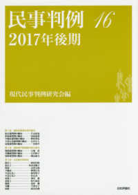 民事判例〈１６　２０１７年後期〉