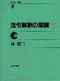 法令解釈の常識 セミナー叢書