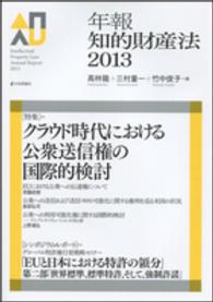 年報知的財産法 〈２０１３〉 特集：クラウド時代における公衆送信権の国際的検討