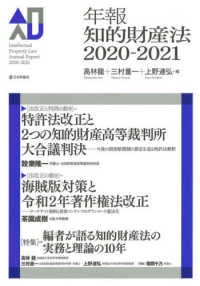 年報知的財産法 〈２０２０－２０２１〉 特集：編者が語る知的財産法の実務と理論の１０年
