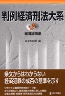 判例経済刑法大系 〈第２巻〉 経済法関連