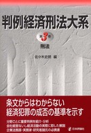 判例経済刑法大系〈第３巻〉刑法