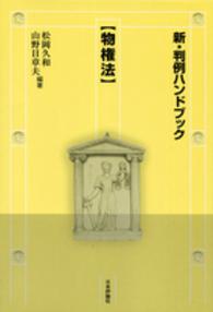 新・判例ハンドブック<br> 新・判例ハンドブック　物権法