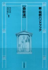 会社法 新・判例ハンドブック