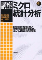 講座ミクロ統計分析 〈第１巻〉 統計調査制度とミクロ統計の開示 松田芳郎