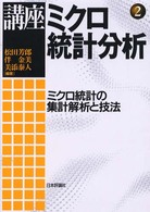 講座ミクロ統計分析 〈第２巻〉 ミクロ統計の集計解析と技法 松田芳郎
