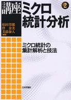 講座　ミクロ統計分析〈２〉ミクロ統計の集計解析と技法