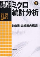 講座ミクロ統計分析 〈第３巻〉 地域社会経済の構造 松田芳郎