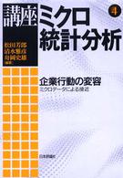 講座ミクロ統計分析 〈第４巻〉 企業行動の変容 松田芳郎