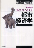 都市経済学 シリーズ・新エコノミクス