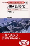 シリーズ地球と人間の環境を考える<br> 地球温暖化―埋まってきたジグソーパズル