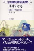 シリーズ地球と人間の環境を考える<br> リサイクル―回るカラクリ止まる理由