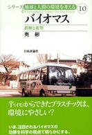 バイオマス - 誤解と希望 シリーズ地球と人間の環境を考える