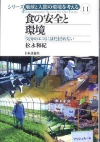 食の安全と環境 - 「気分のエコ」にはだまされない シリーズ地球と人間の環境を考える